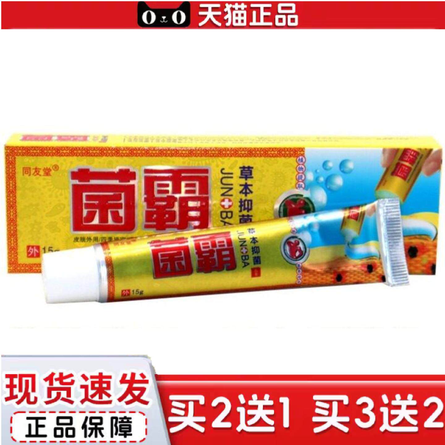 天猫正品同友堂菌霸乳膏草本植物乳膏皮肤外用软膏