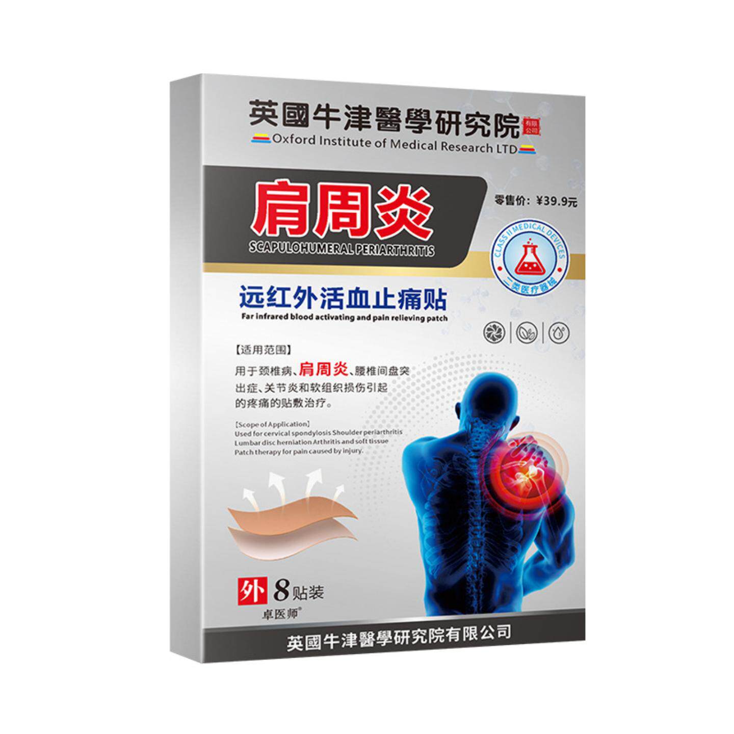 卓医师肩周不适痛贴颈椎腰椎间盘突出关节不适软组织损伤痛贴剂