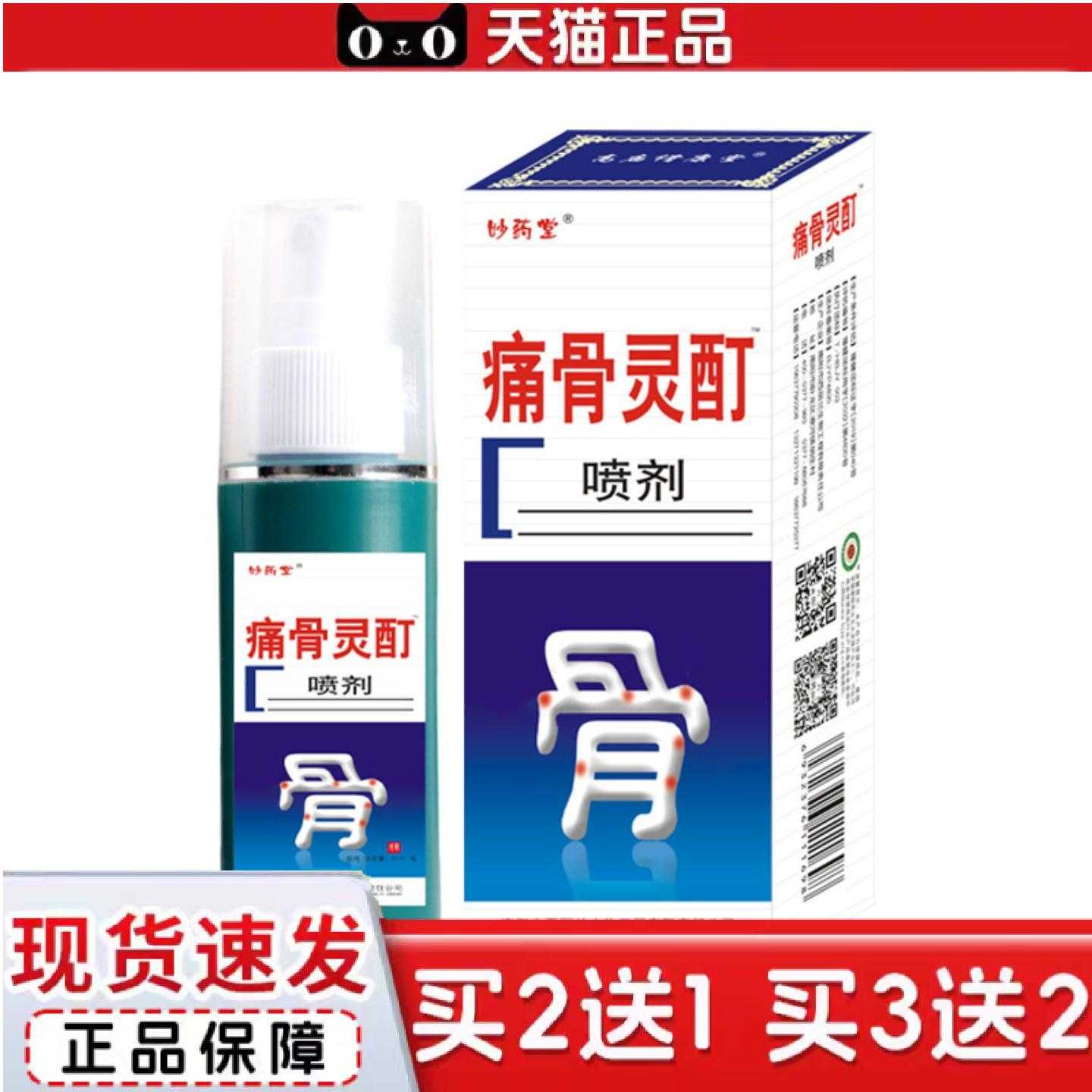 天猫正品妙堂喷剂颈肩腰腿痛僵硬膝关节麻透骨膏艾灸按摩液