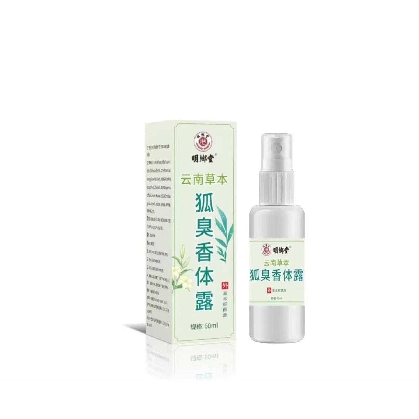 天猫正品明郷堂云南草本狐臭香体露60ml