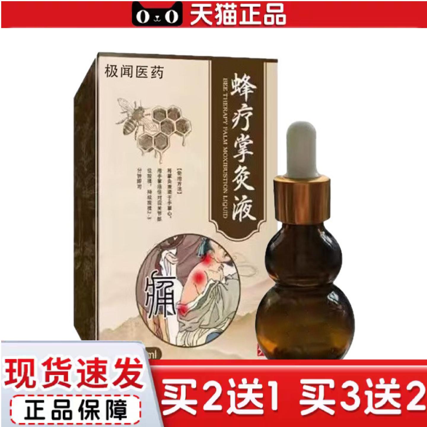 天猫正品蜂療灸蜂疗通掌灸通针灸液蜂毒液50ML正品