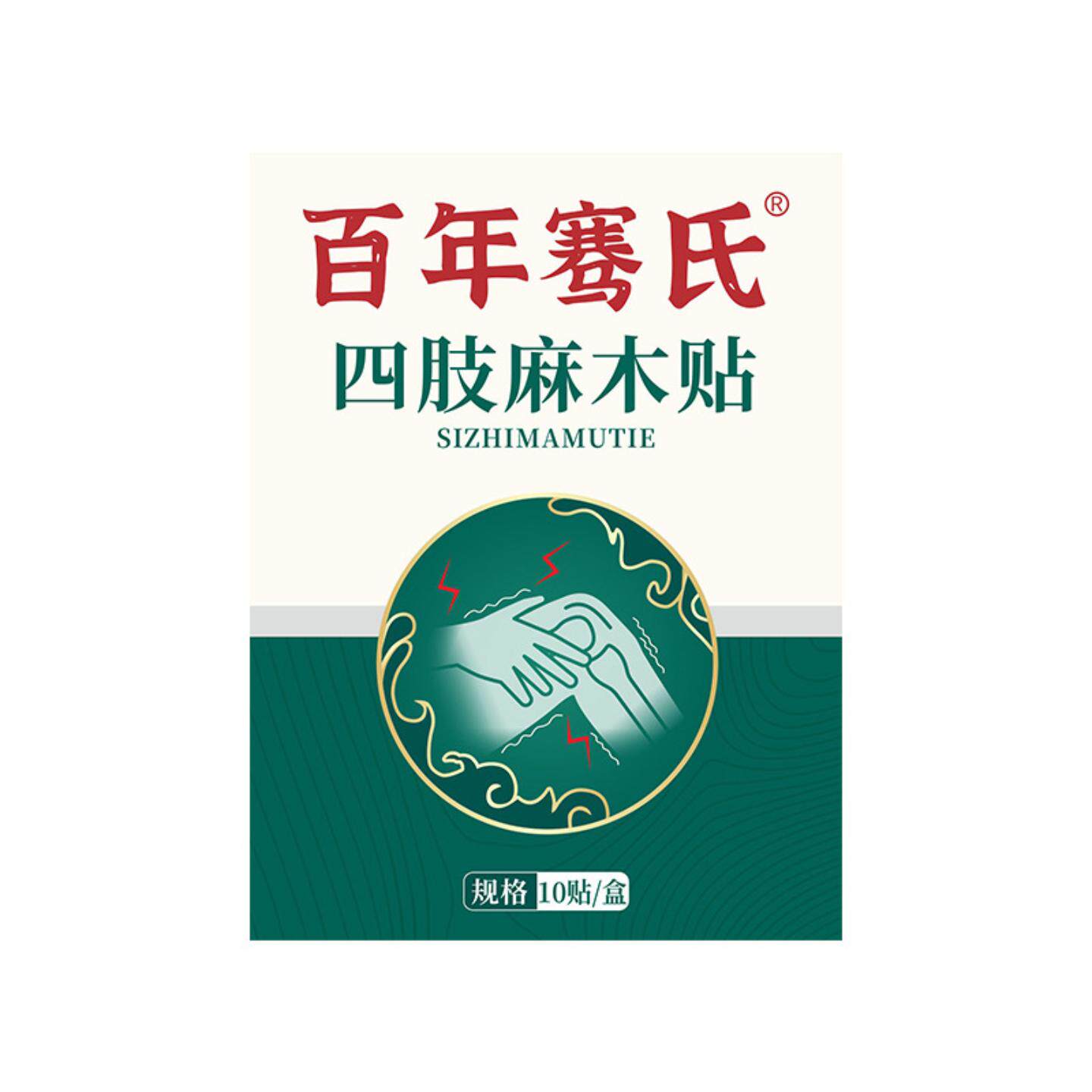百年骞氏四肢不适贴手麻脚麻关节贴腿脚麻热敷贴膏贴
