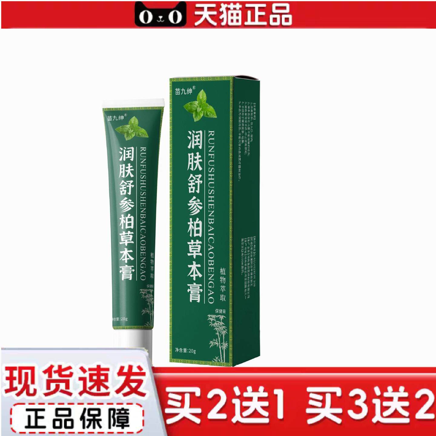 天猫正品润肤舒参柏草本膏20g/支草本植物精华精华皮肤外用