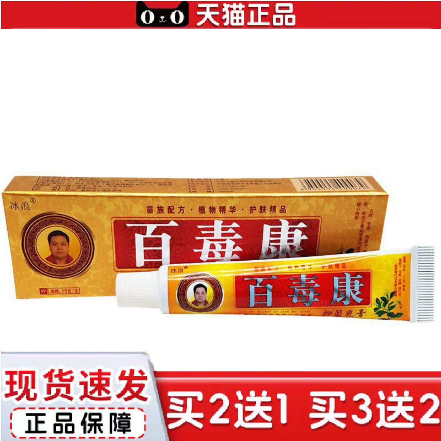 天猫正品当天冰浪百毒康草本乳膏皮肤外用软膏