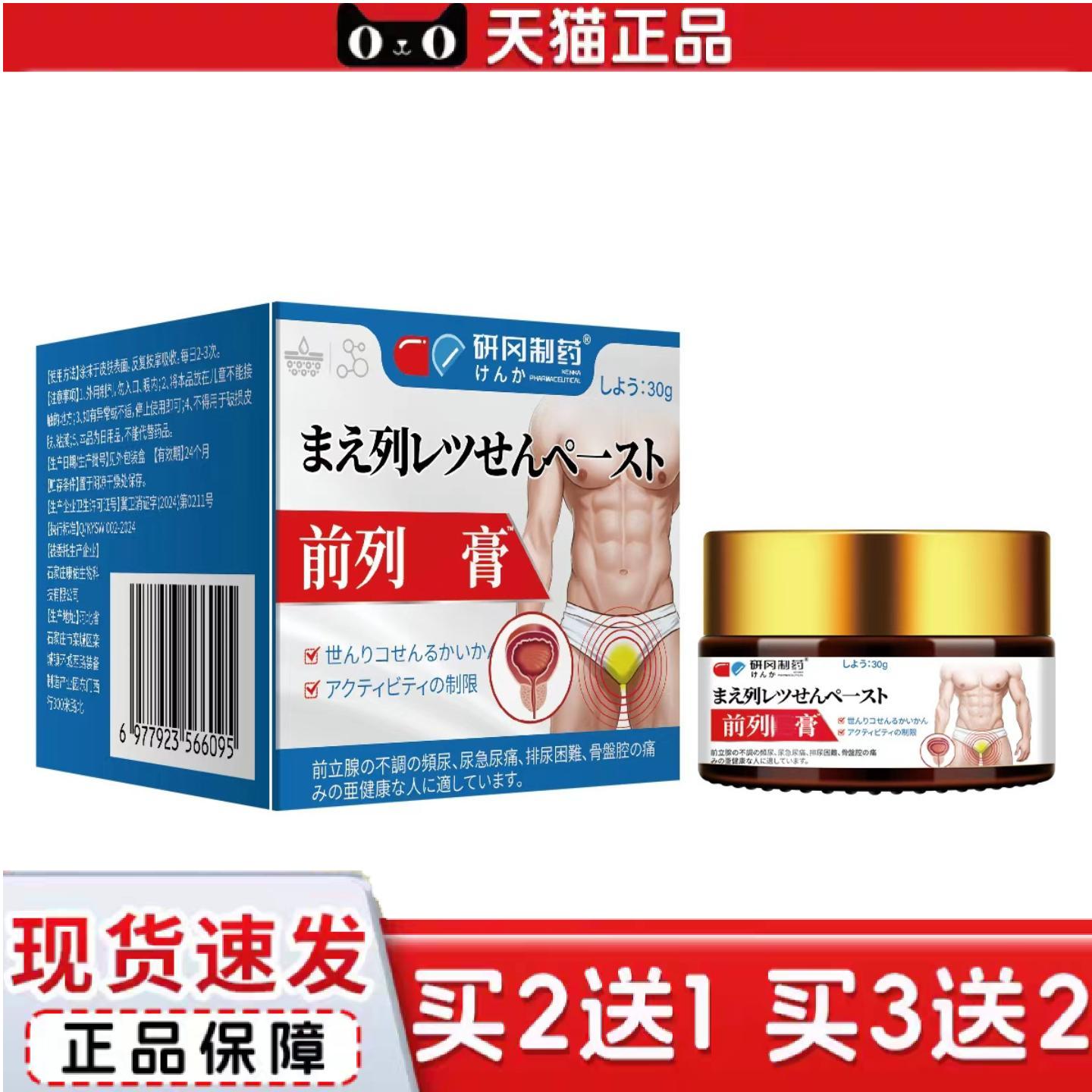 天猫正品前列膏外用保健膏舒缓男性保健膏30克