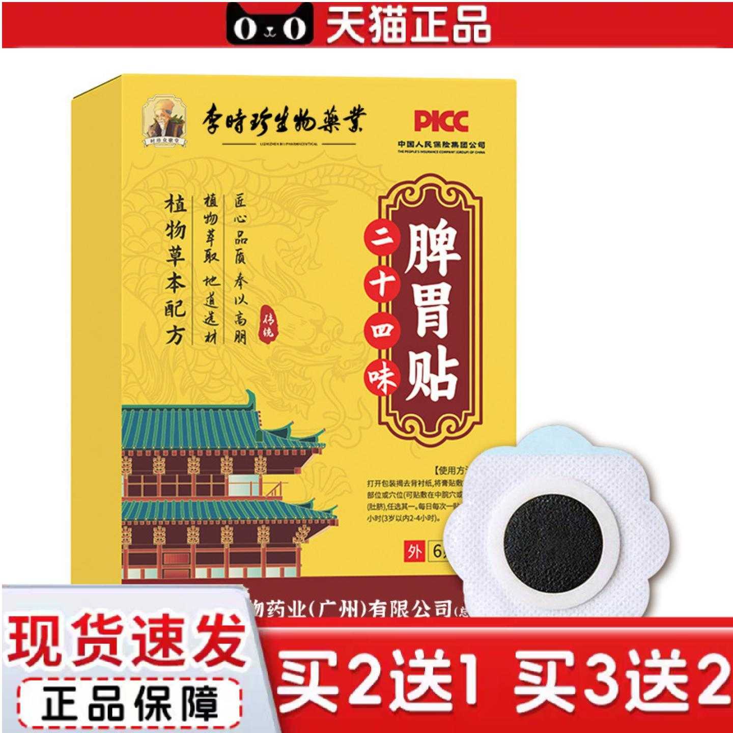 天猫正品李时珍生物业二十四味脾胃贴艾草山楂蜂蜜贴肠胃草本艾灸