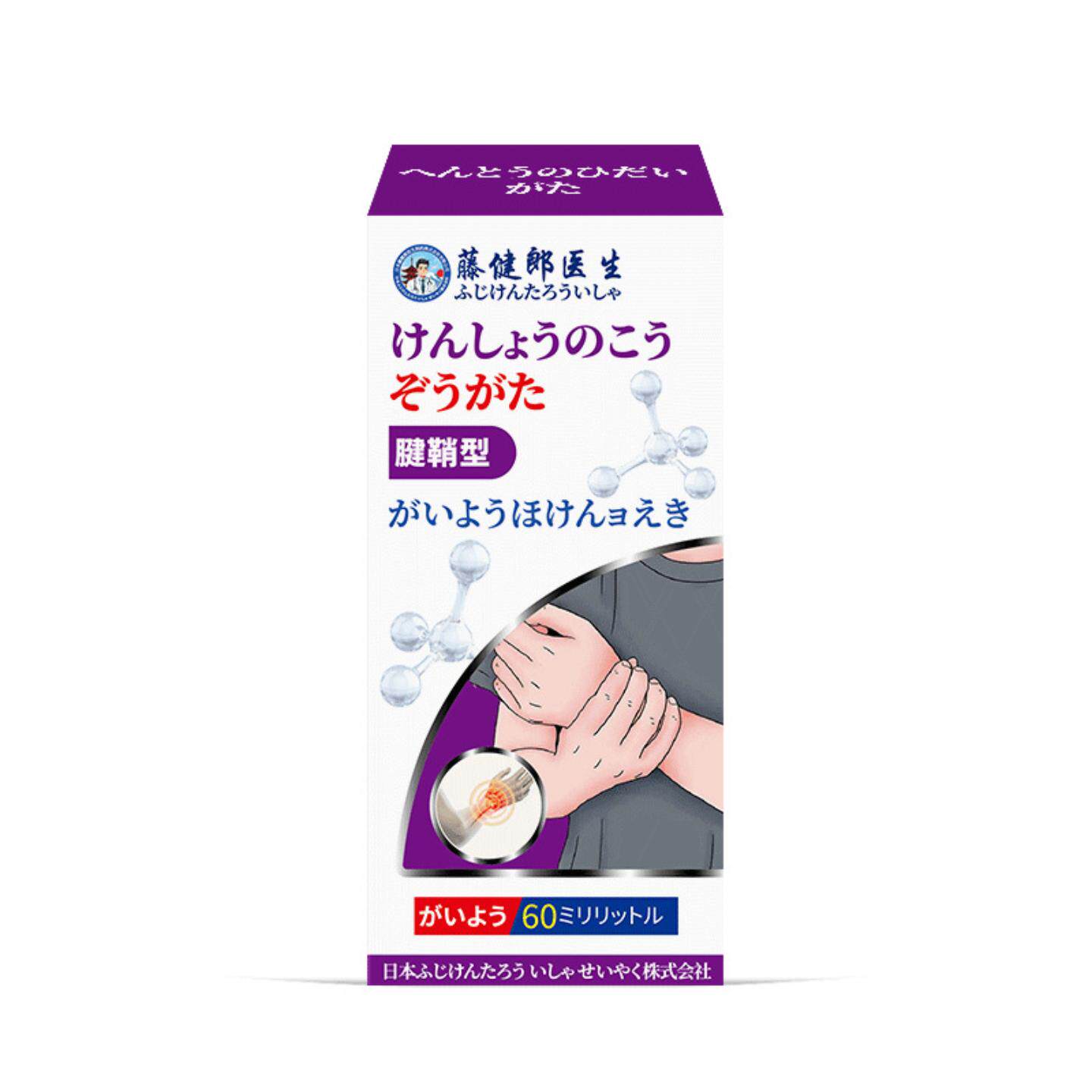 藤健郎医生腱鞘型腱鞘痛舒筋喷剂关节手指热敷贴膏