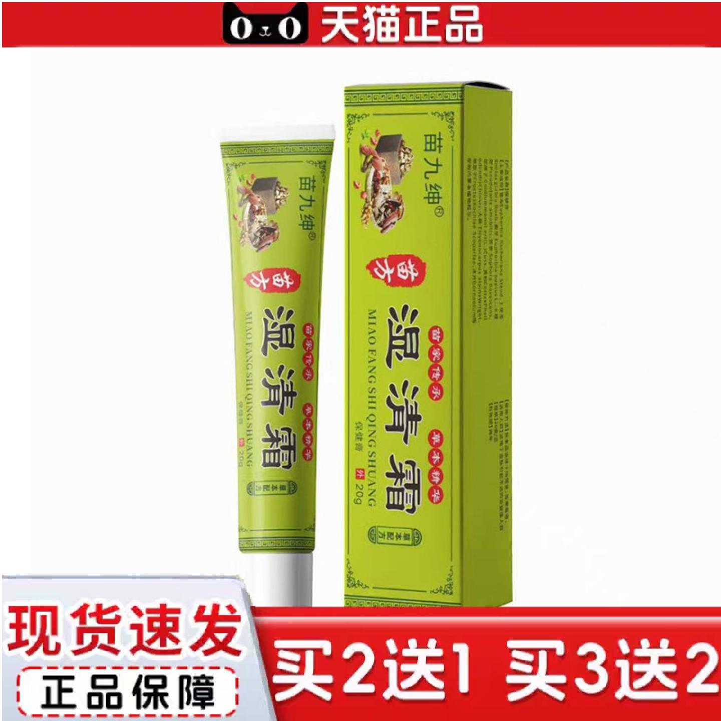 天猫正品苗九绅湿清霜皮肤霜乳膏草本痒膏皮肤膏外用软膏