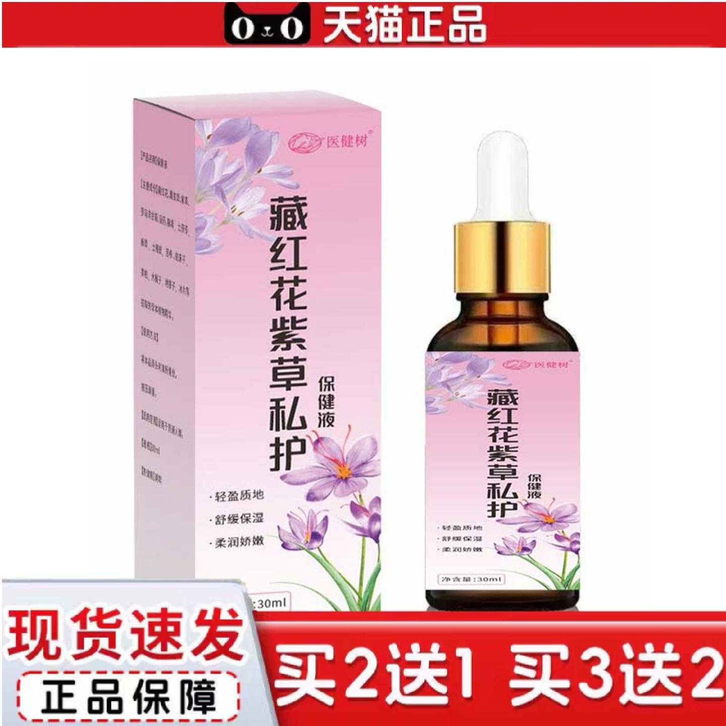 天猫正品藏红花紫草私处保健液女性护理液身体护理液