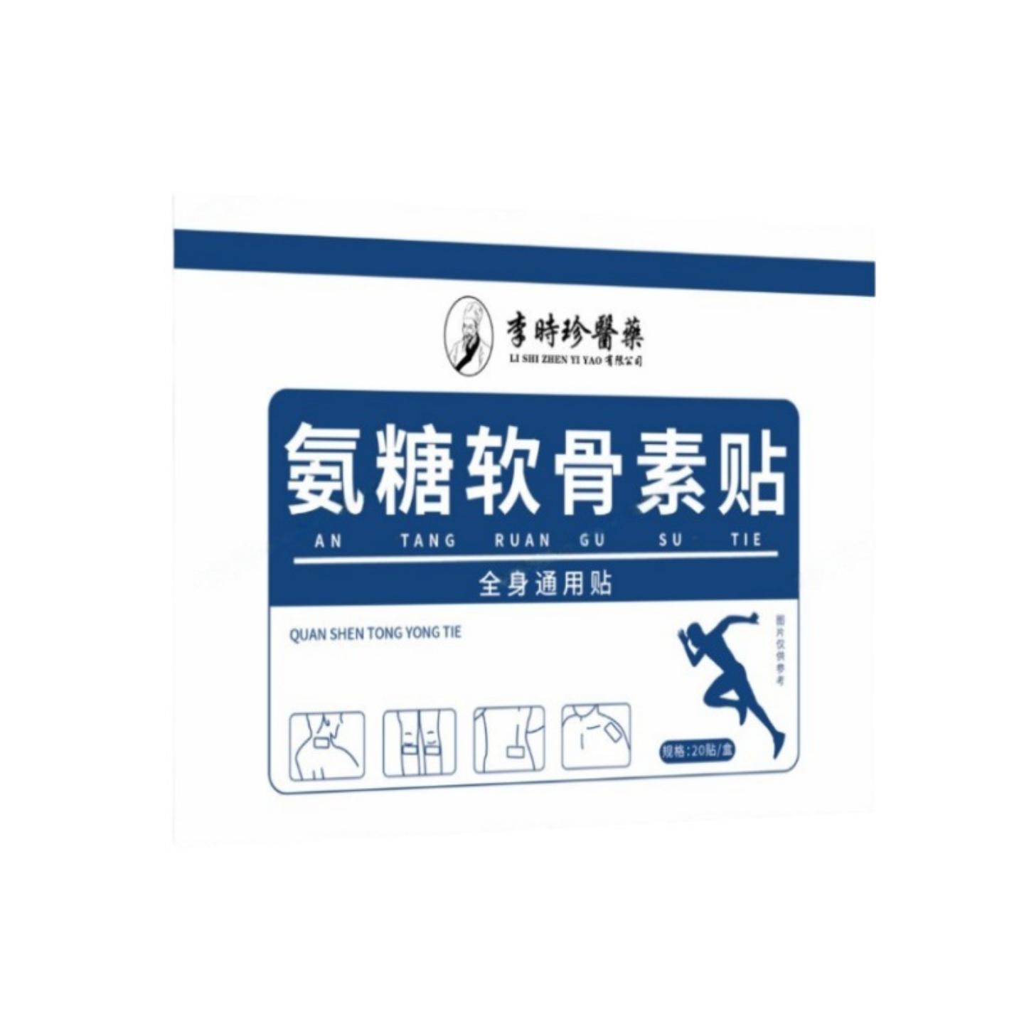 李时珍医氨糖软骨素贴20贴/盒膝盖磨损舒缓贴敷批