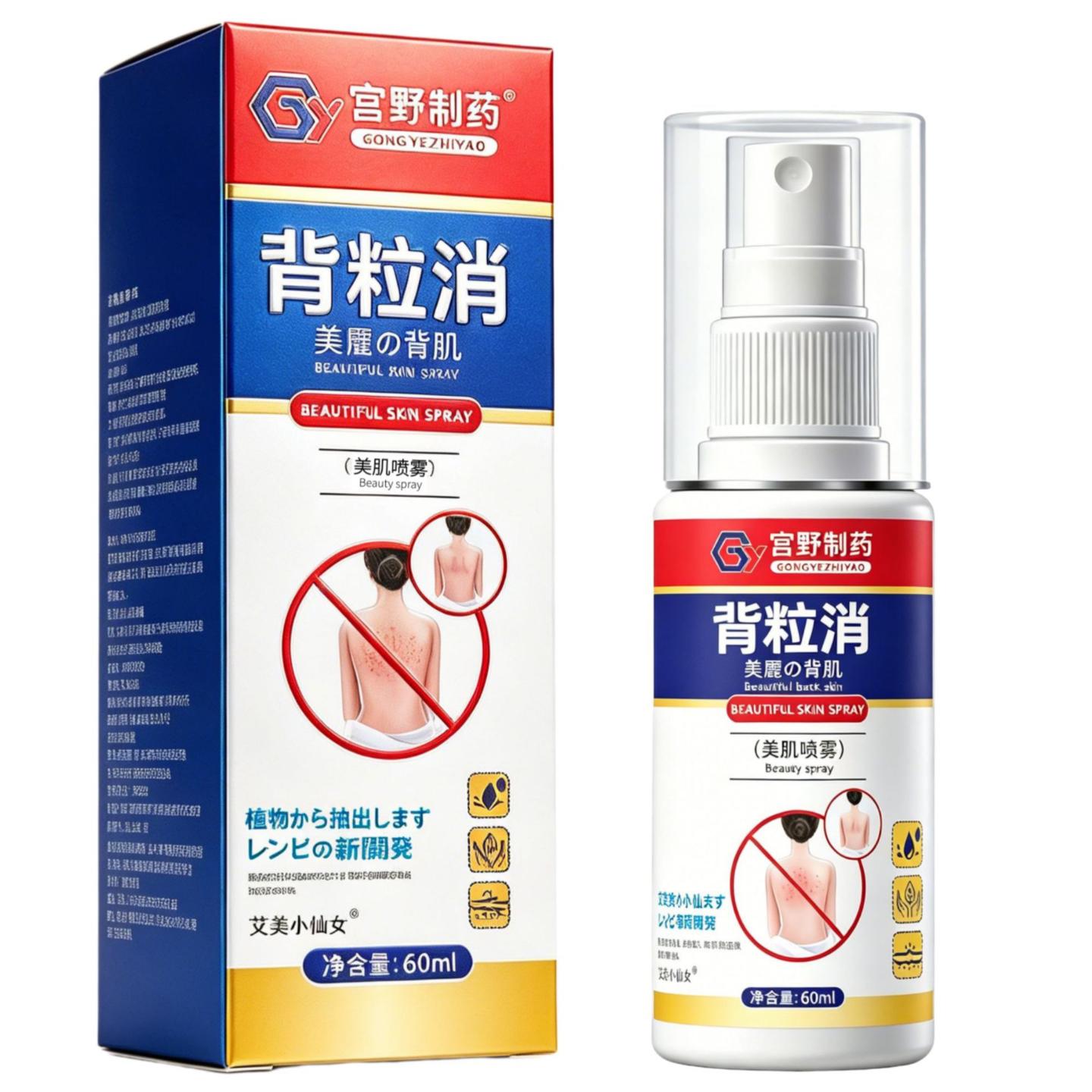 背粒消喷雾背部痘痘肌肤疙瘩美背清爽小颗粒美肌喷剂