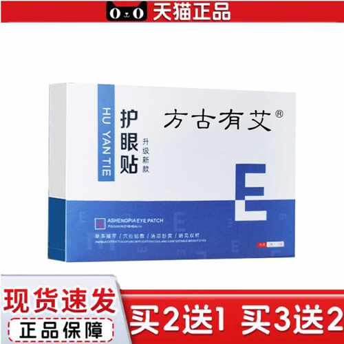 天猫正品方古有艾艾草润目贴一次性家用冰凉眼贴青少年艾草润目贴