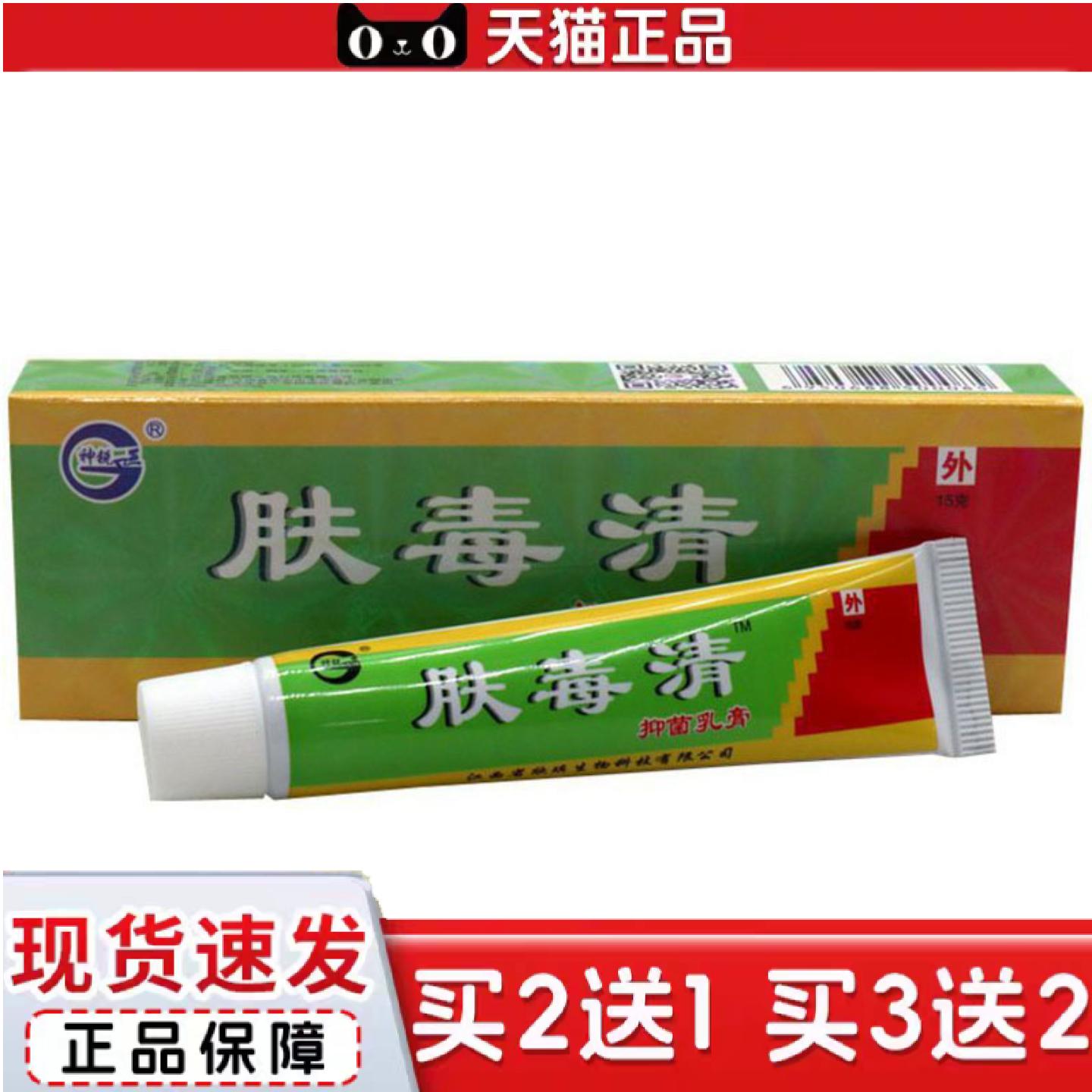 天猫正品当天神锐肤毒清草本乳膏皮肤外用软膏