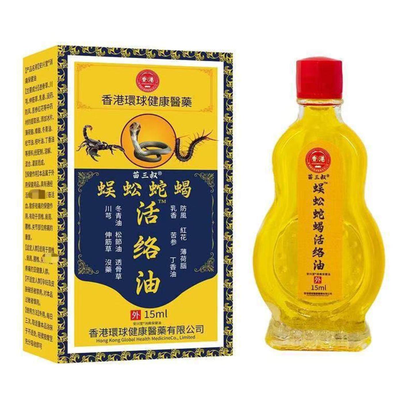 天猫正品苗三叔香港蜈蚣蛇蝎活络油15ml