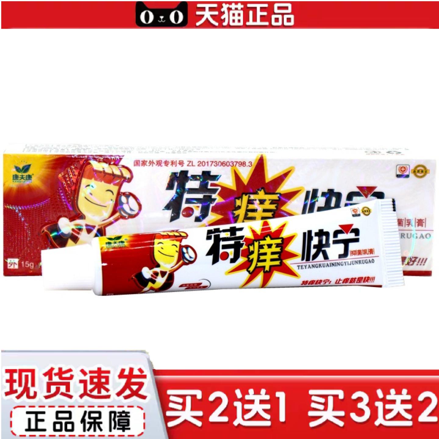 天猫正品康夫康特痒快宁乳膏草本外用痒不适抑菌乳膏特痒快宁抑菌