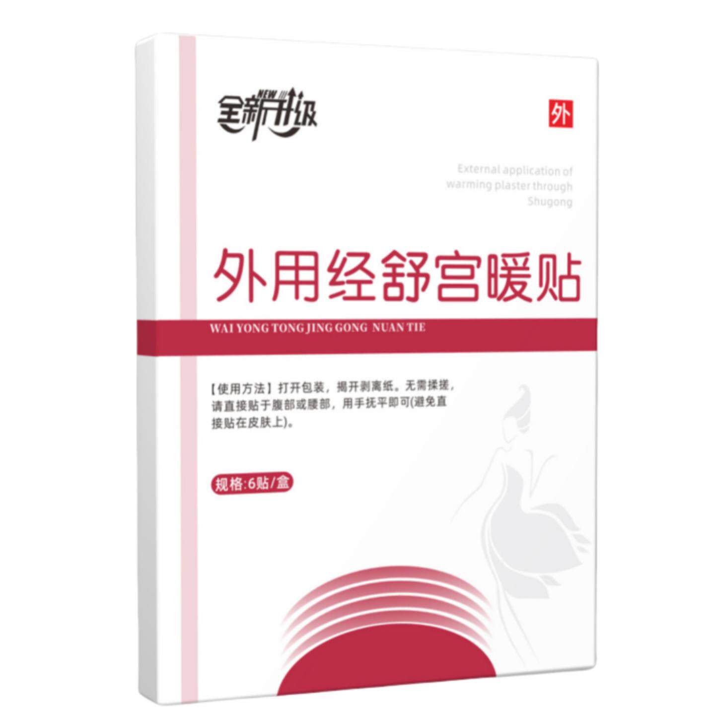 至辉业外用经舒宫暖贴生理期痛经姨妈贴暖宫热敷贴产妇暖