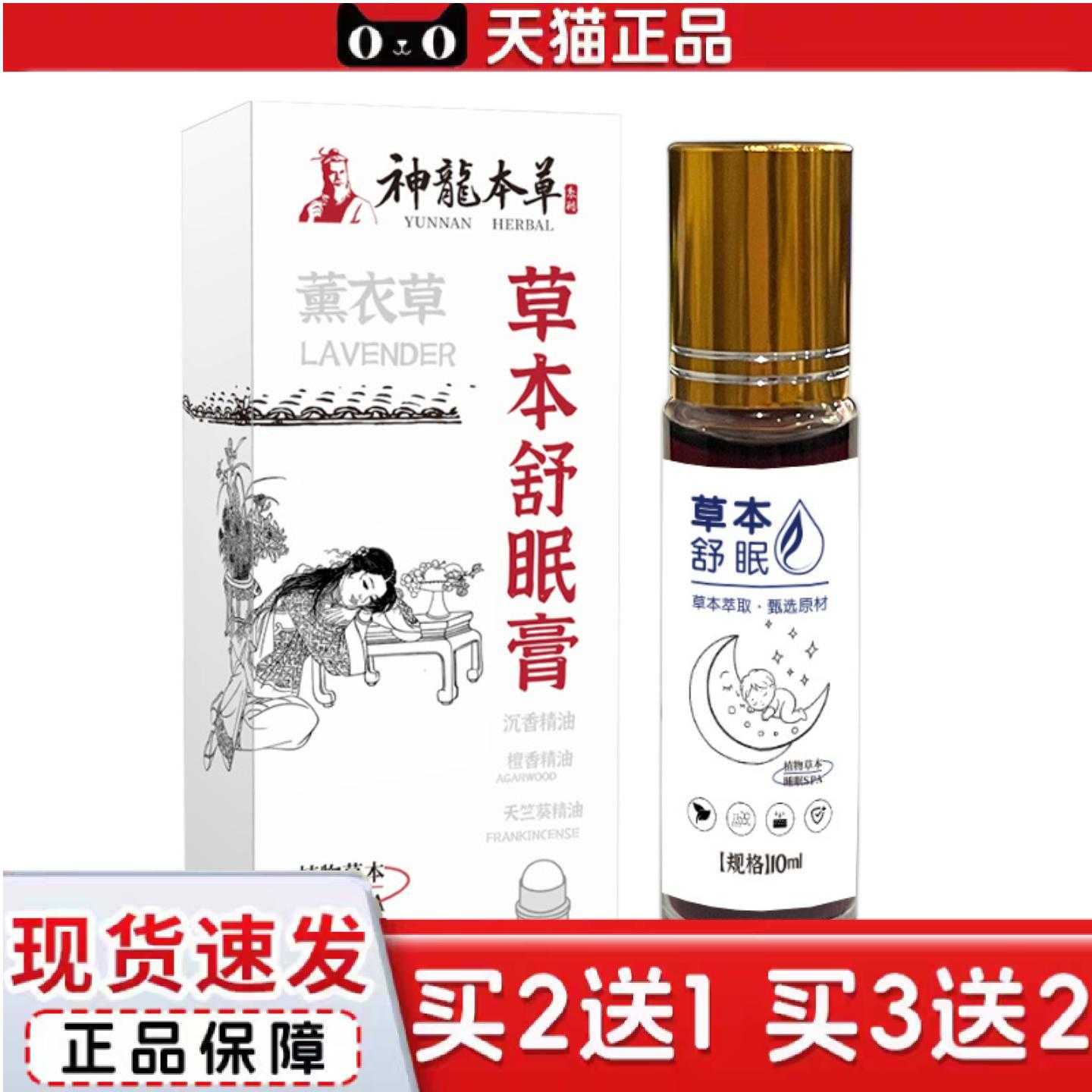 天猫正品神龙百草舒眠膏草本精油香膏外用舒眠精华舒缓身心神草本