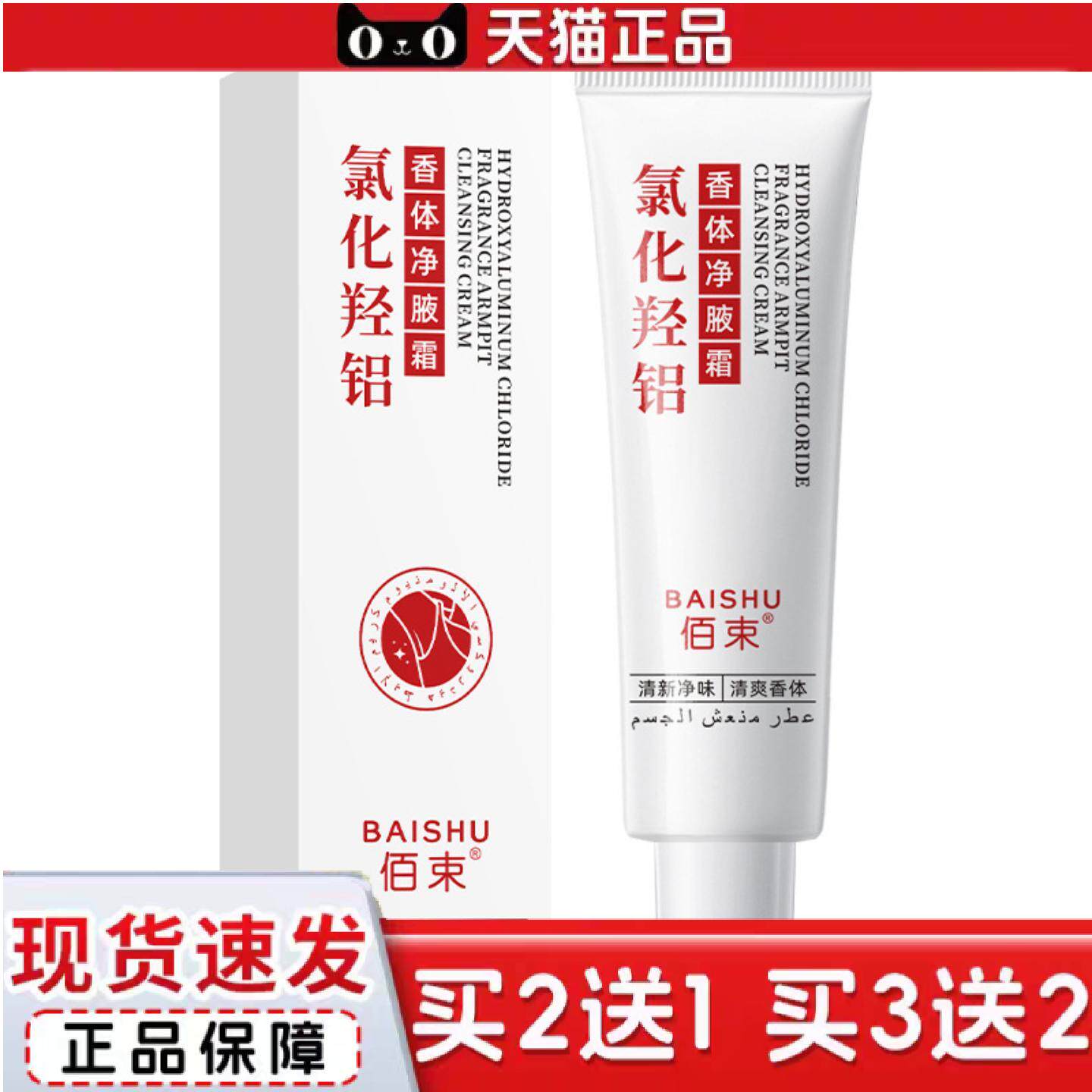 天猫正品佰束氯化羟铝香体净腋霜香体腋霜净味霜适用异味清新干爽