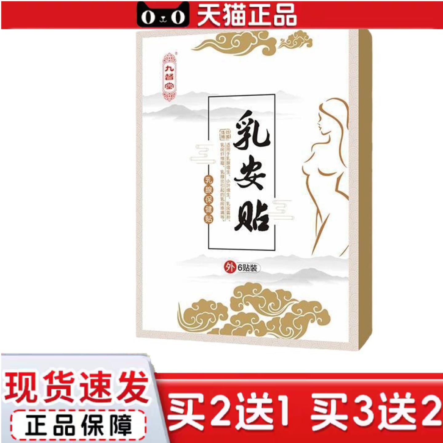 天猫正品官方九督堂乳安贴乳贴保健副乳乳房疼理疗护理乳房护理