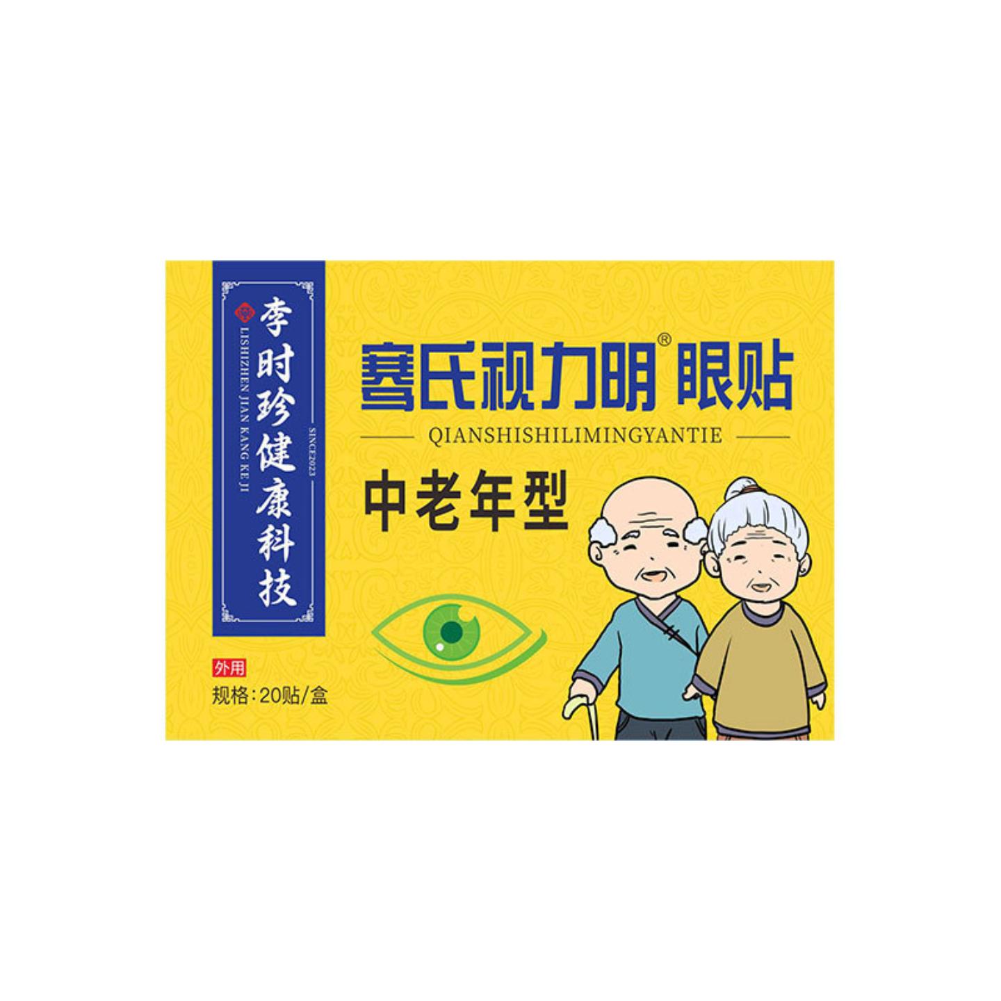 天猫正品李时珍眼贴艾草护眼贴明眼贴骞氏视力明中老年眼贴一次性