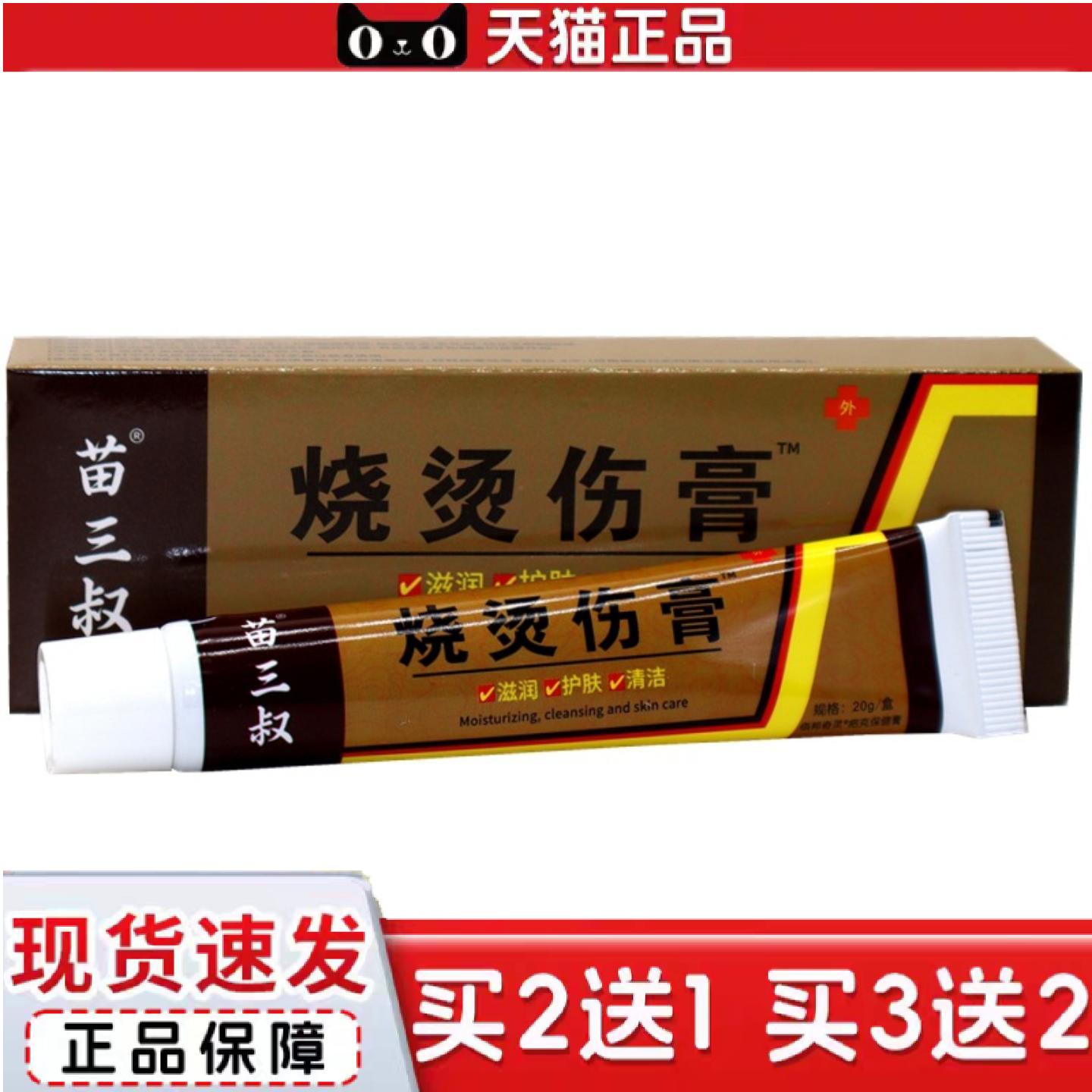 天猫正品苗三叔美肤烧烫伤膏乳膏烧烫菌膏外用草本乳膏软膏15g