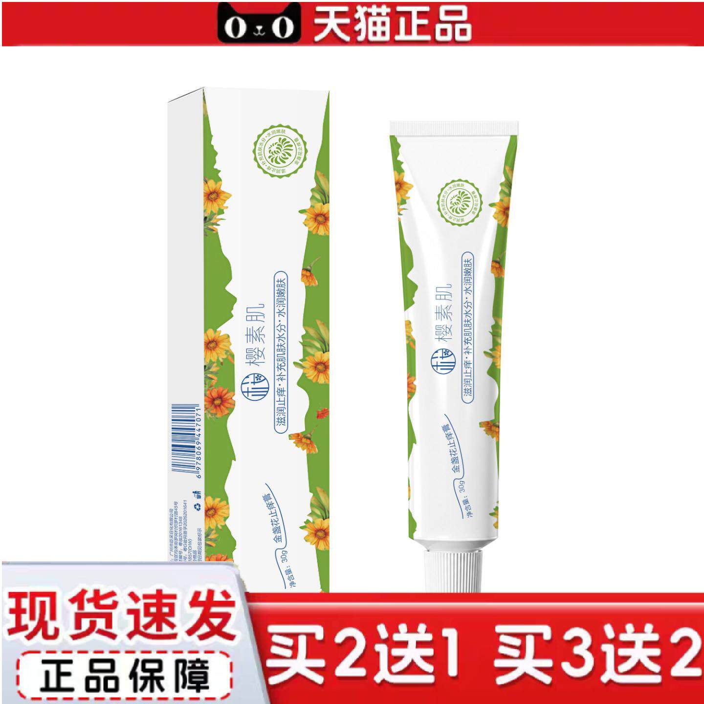 天猫正品樱素肌金盏花痒膏清爽舒缓膏痒叮咬护理小绿管保湿水润肌