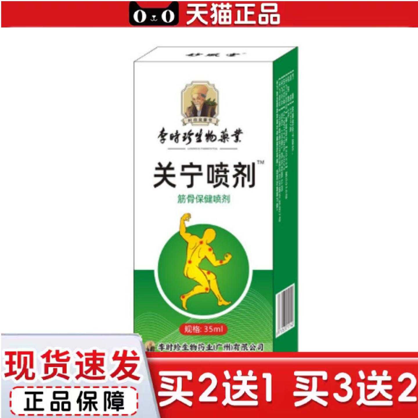 天猫正品李时珍关宁喷剂颈肩腰腿膝盖关节艾草喷雾足跟腱鞘网球肘