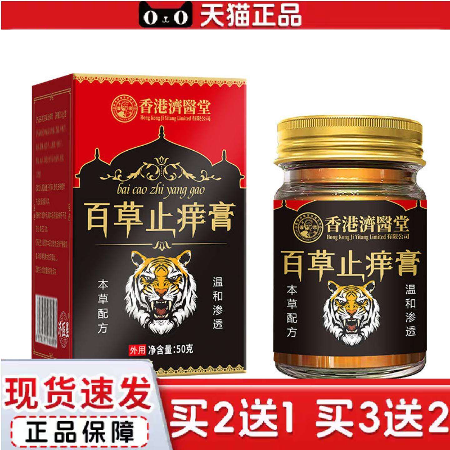 天猫正品香港济医堂百草痒膏皮肤蚊虫叮咬膏断痒膏