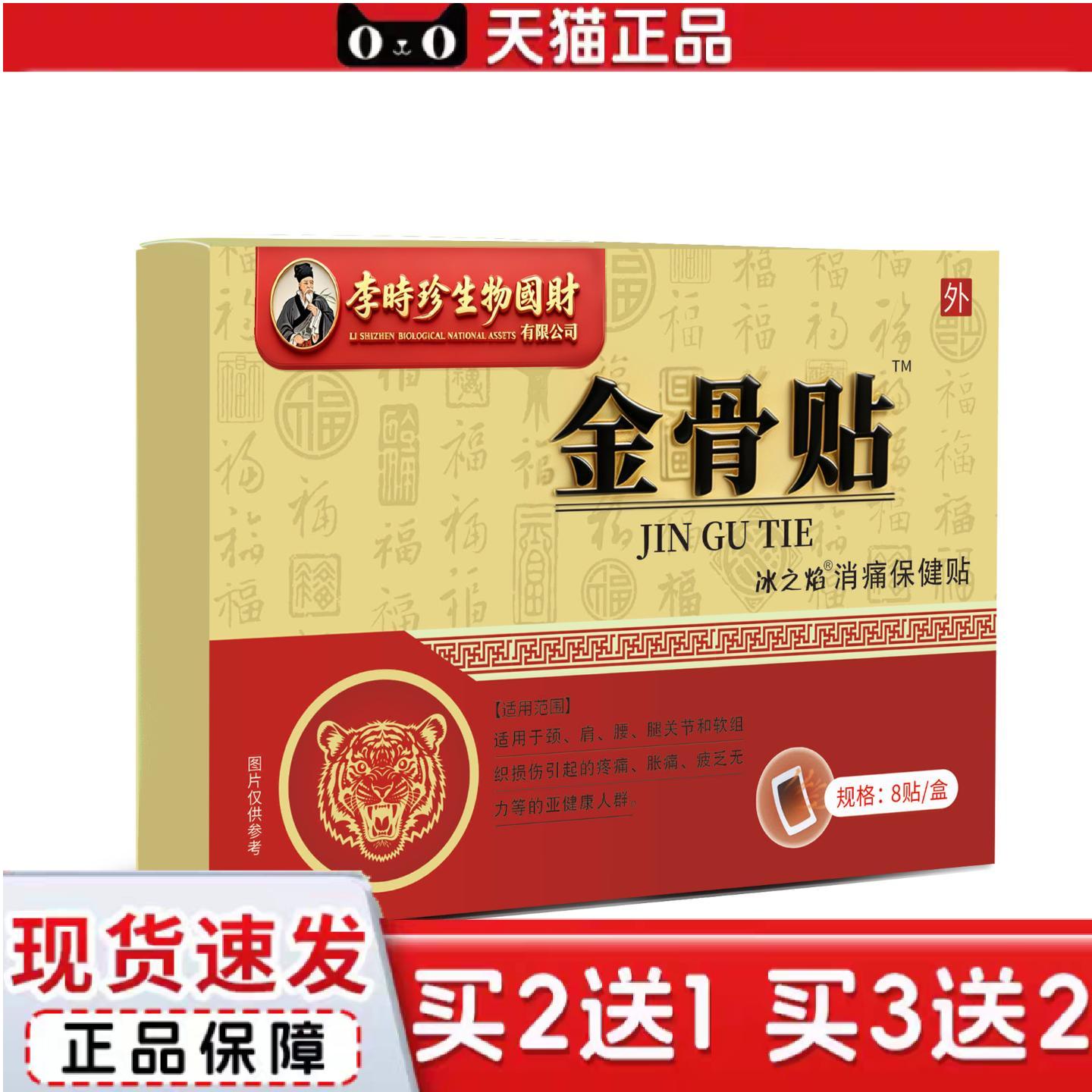 天猫正品李时珍金骨贴肩颈痛贴肩周不适颈椎腰椎膏贴