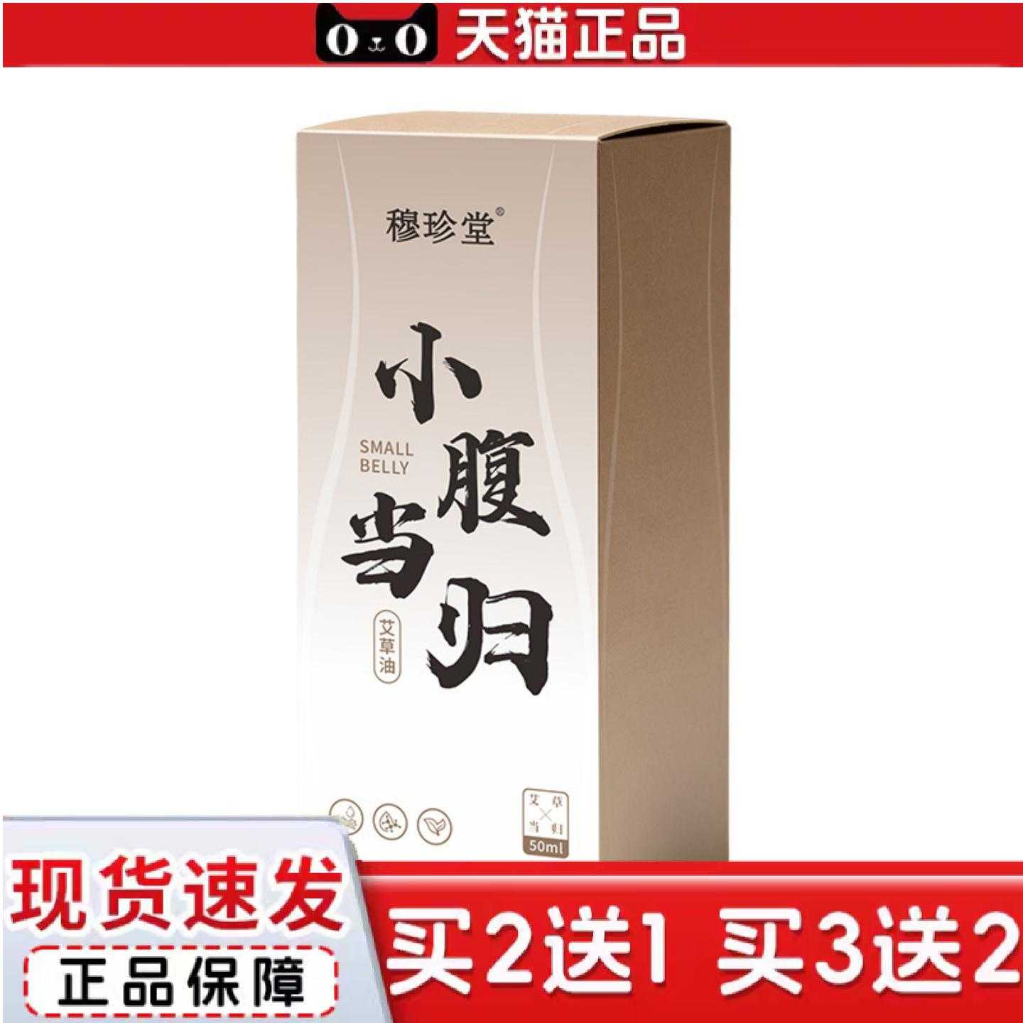 天猫正品穆珍堂小腹当归艾草油草本腹部按摩精油货优