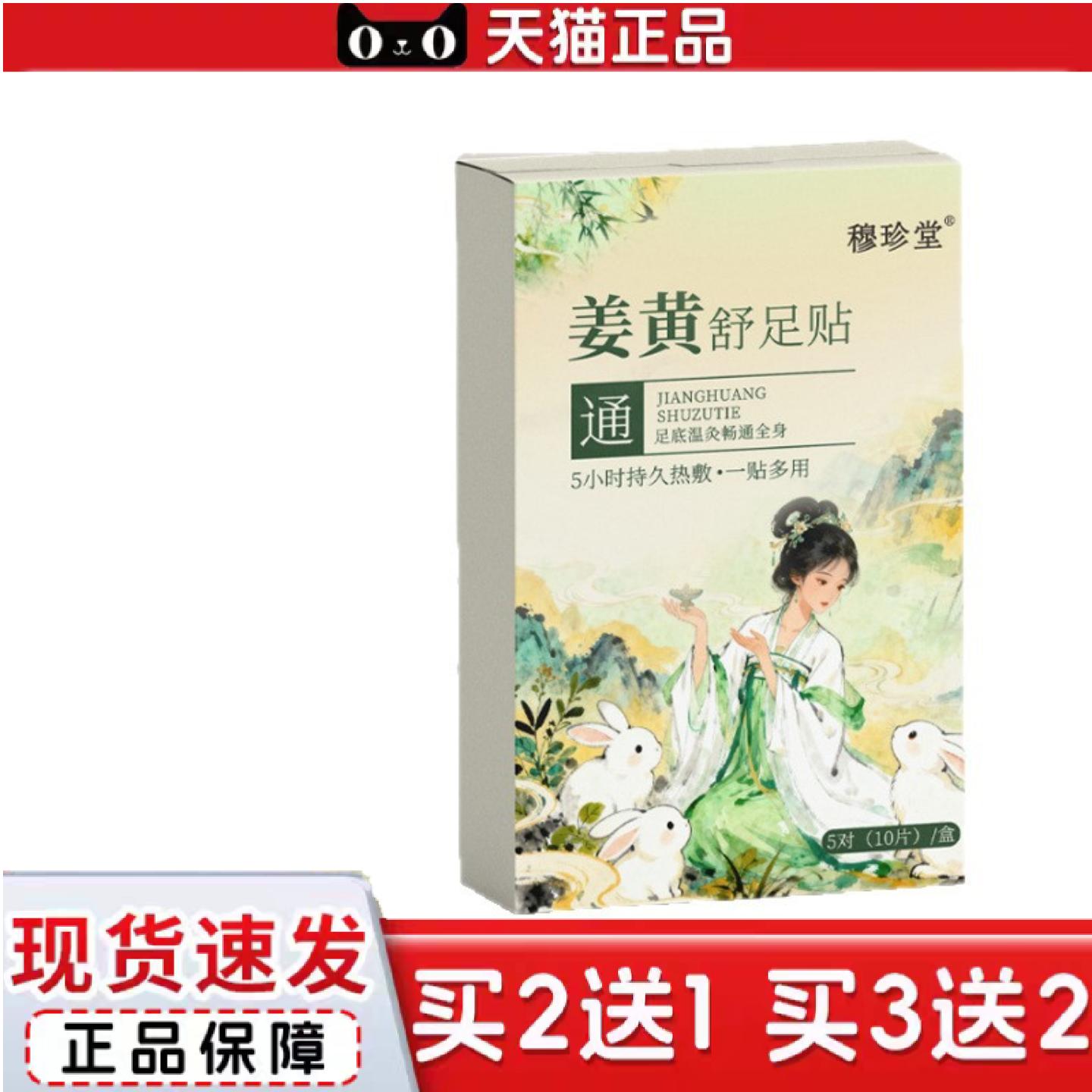 天猫正品姜黄舒足贴暖足贴穆珍堂排湿排寒足贴稳定