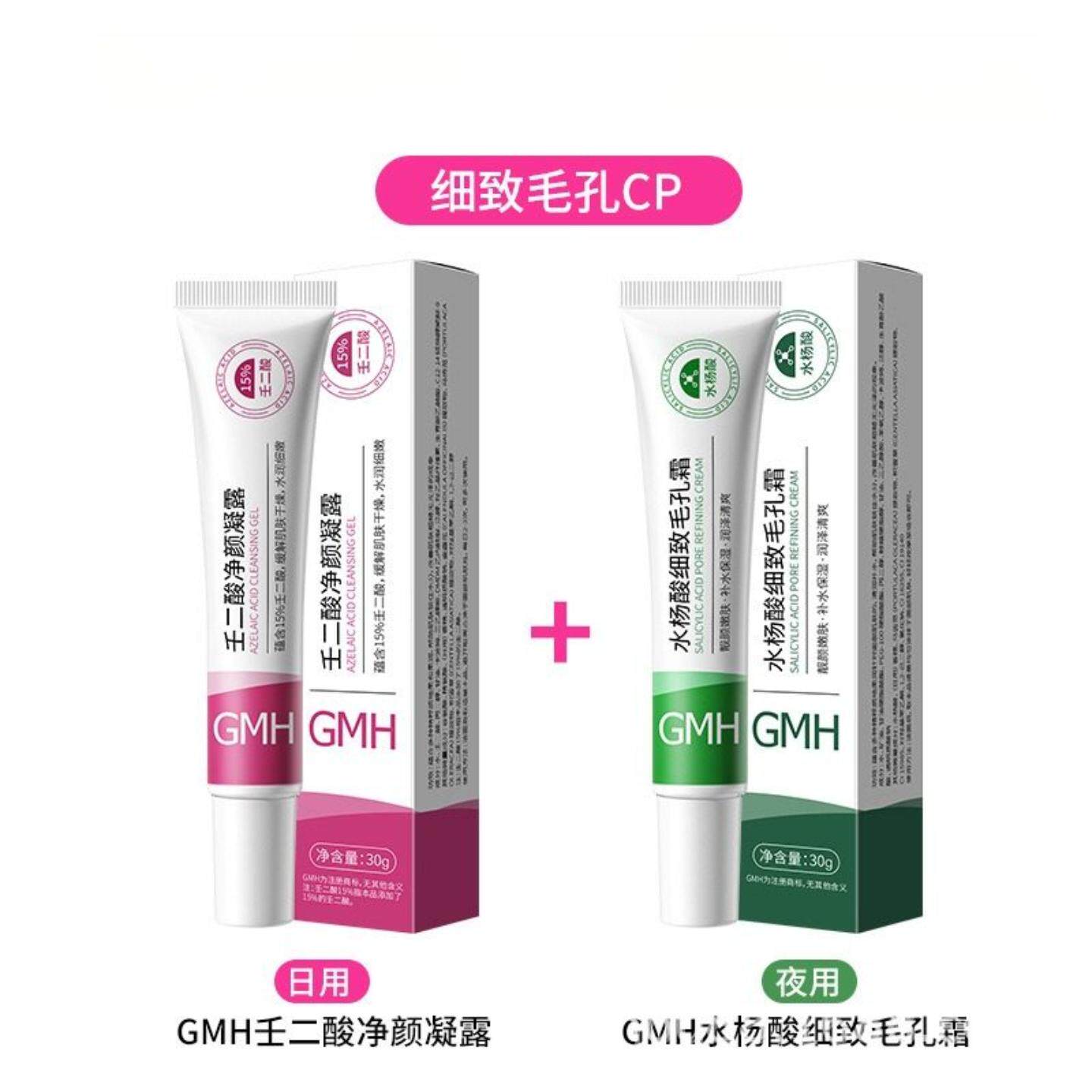 GMH水杨酸乳霜壬二酸凝露30g滋润补水保湿细致适用毛孔黑头