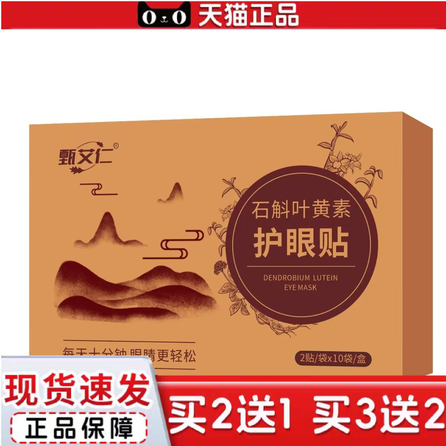 天猫正品石斛叶黄素护眼贴缓解叶黄素草本精华冷敷眼贴艾灸