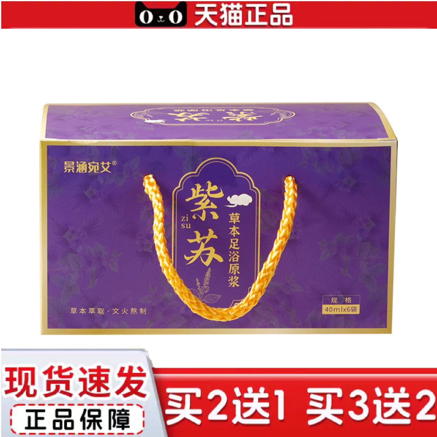 天猫正品景涵宛艾紫苏泡脚足浴原浆液手提礼盒随手礼礼盒装泡脚液