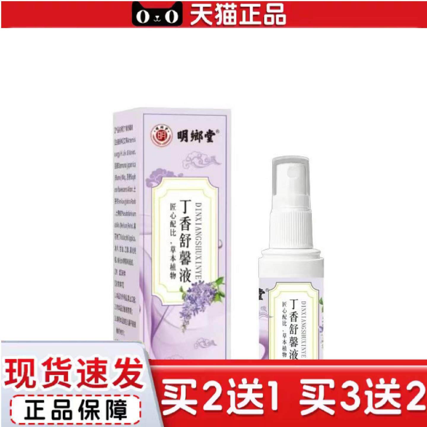 天猫正品明鄉堂丁香舒馨液60ml喷剂