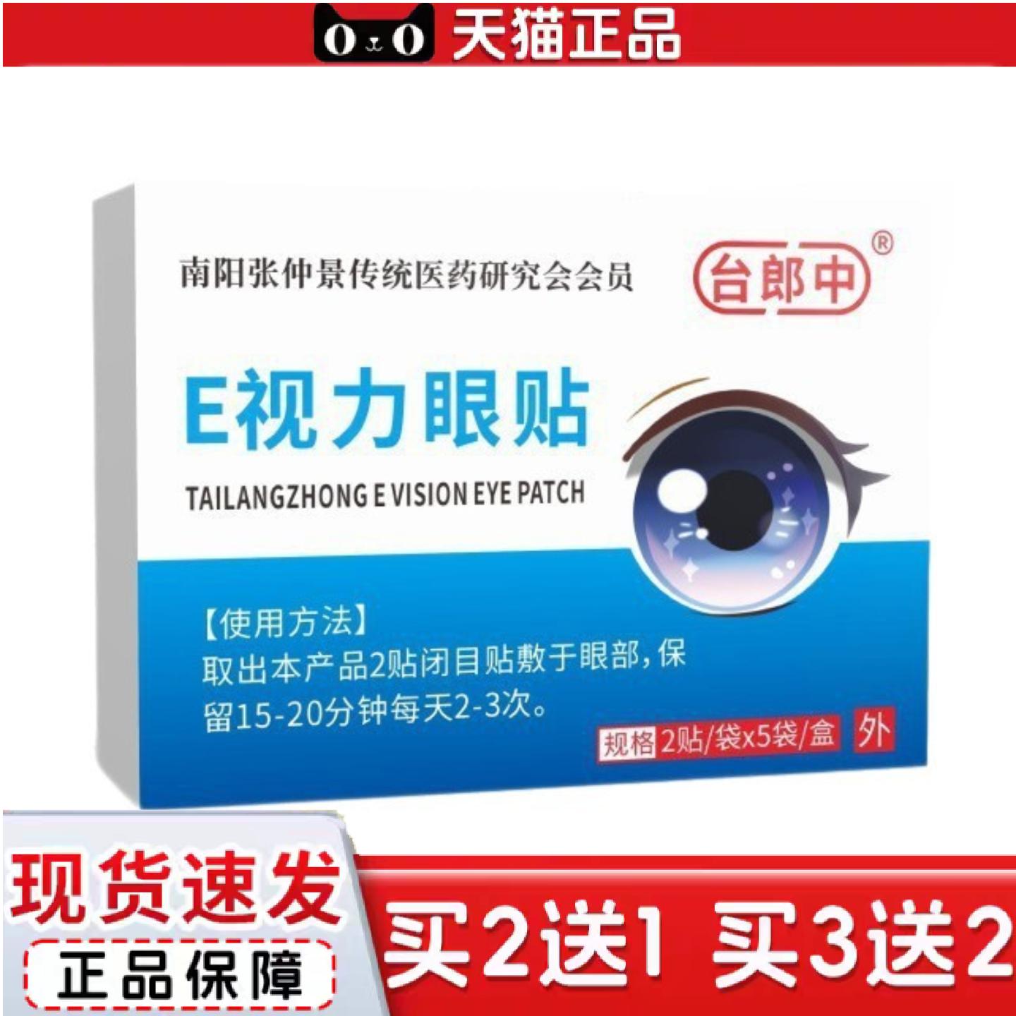 天猫正品E视力眼贴缓解眼眼干眼涩青少年冷敷护眼贴