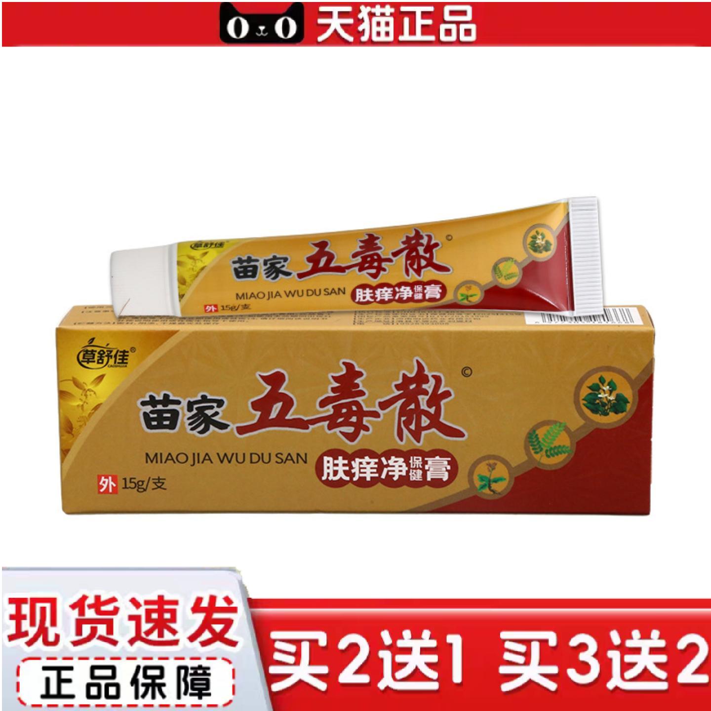 天猫正品草舒佳五毒散乳膏皮肤外用男女通用乳膏