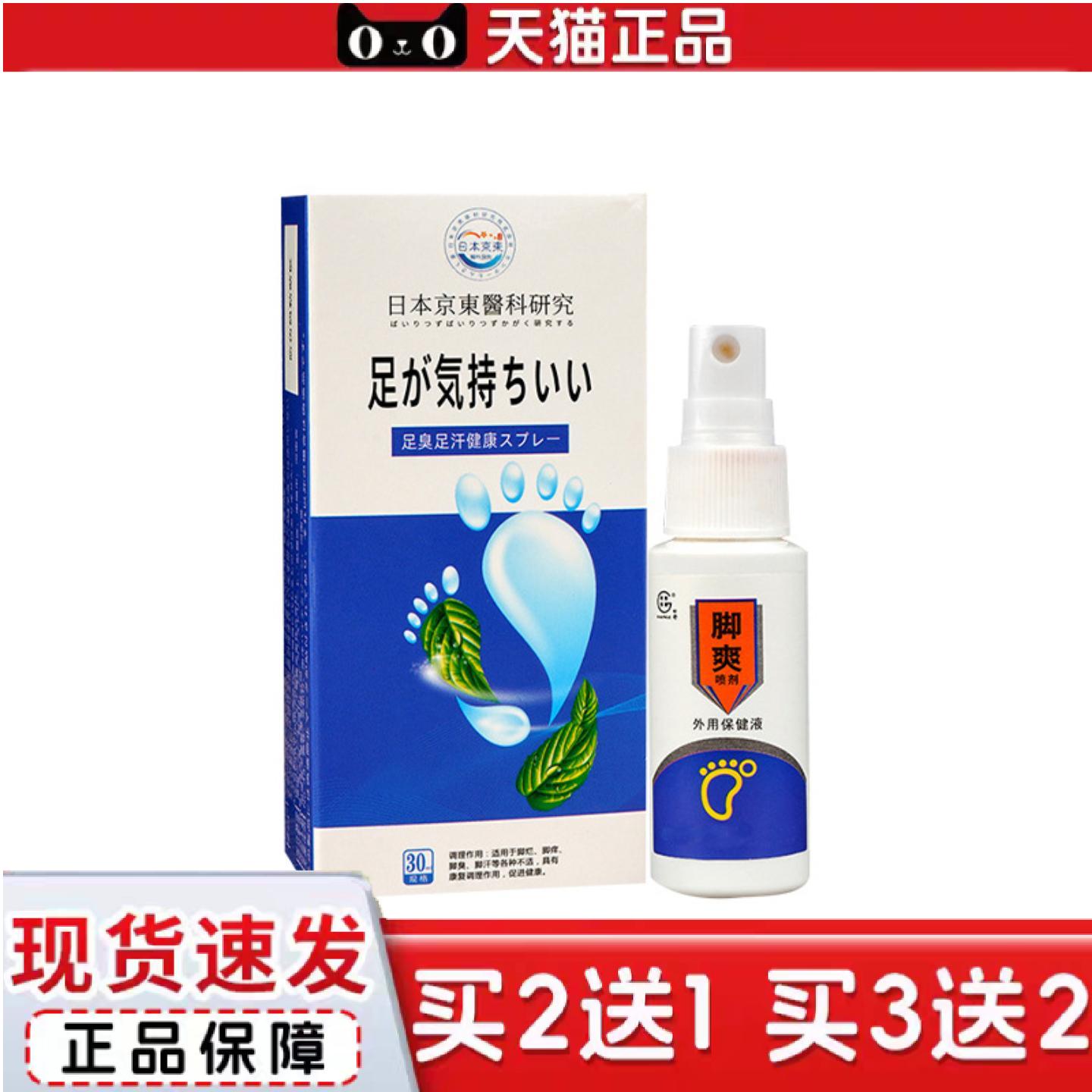 日本医科研究脚爽喷剂足部护理喷雾舒脚液艾灸液
