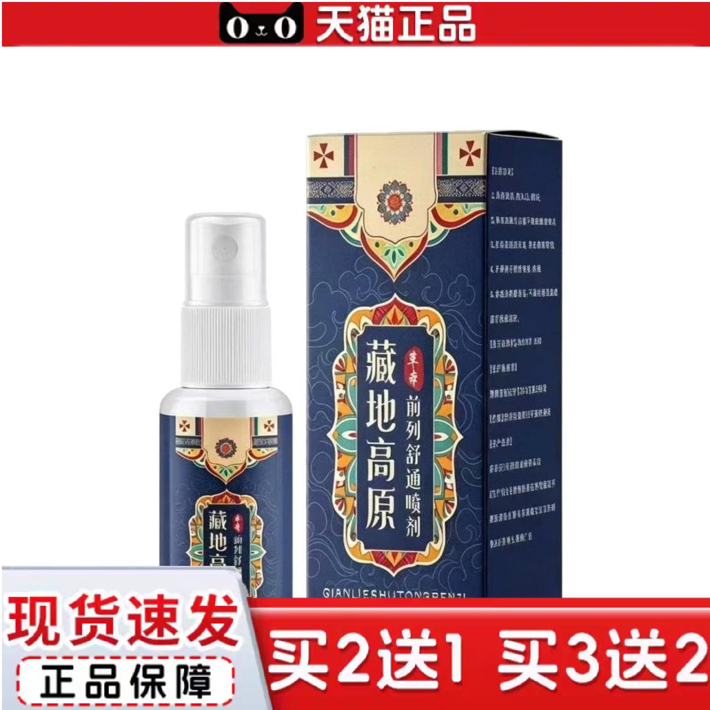 天猫正品藏地高原草本前列舒通喷剂30ml植物精华藏家