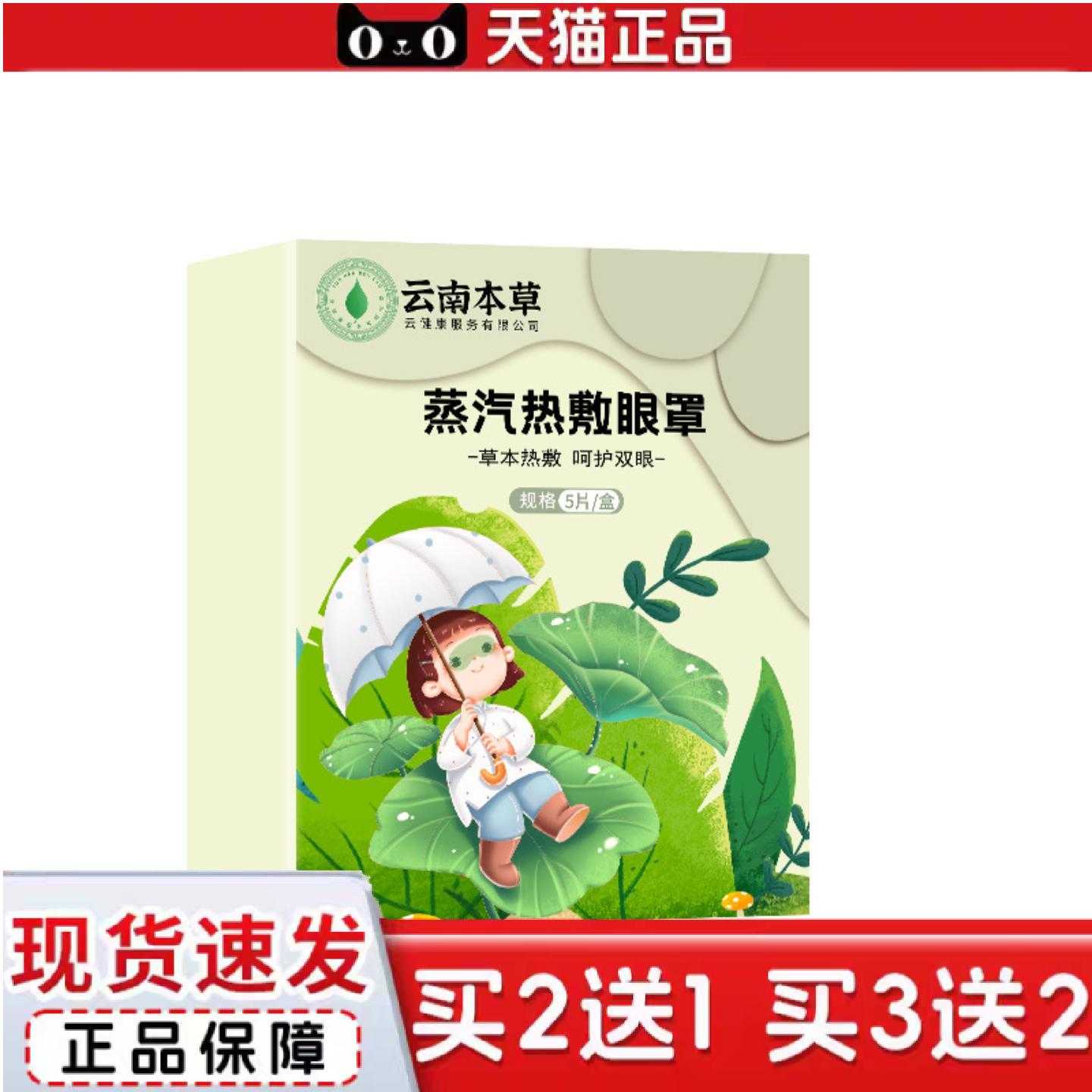天猫正品云南本草艾草蒸汽眼罩热敷眼部眼膜贴缓解眼护眼罩艾灸眼