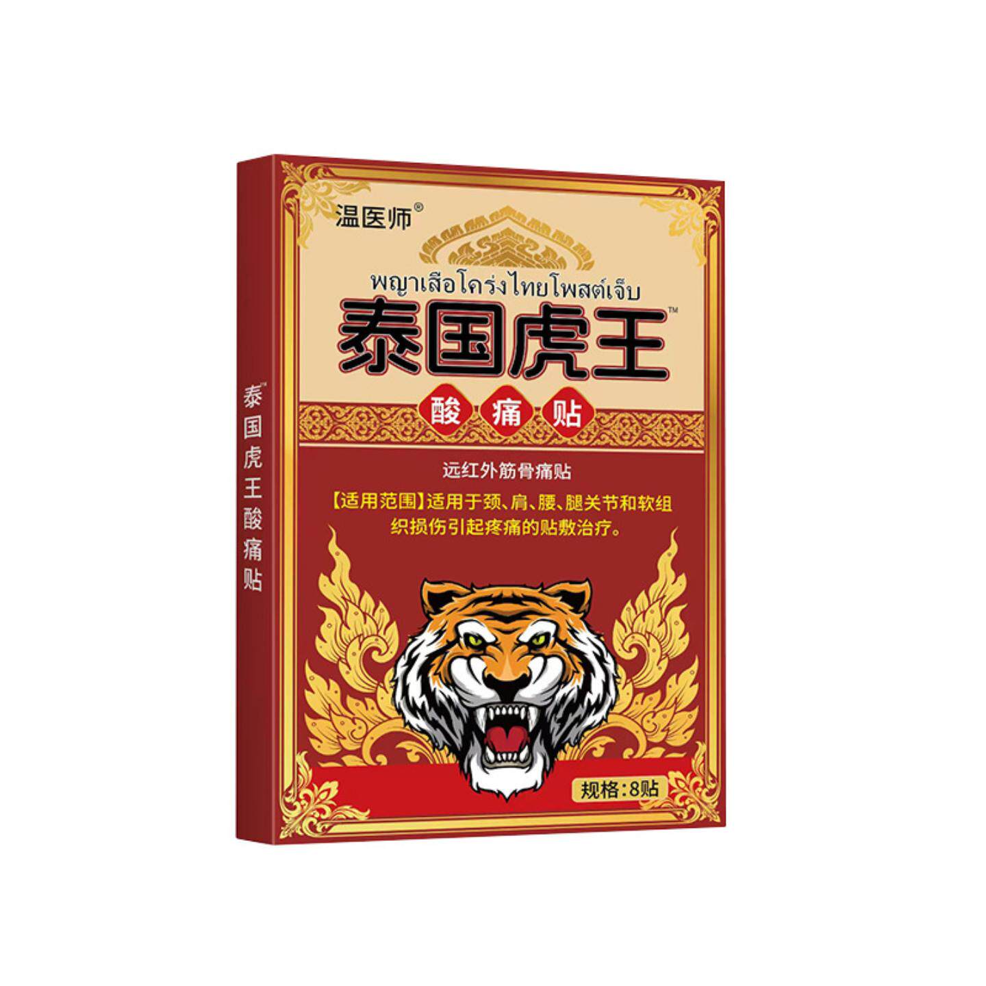 温医师泰国虎王酸痛贴缓解肩颈腰腿膝盖关节不适膏贴热销