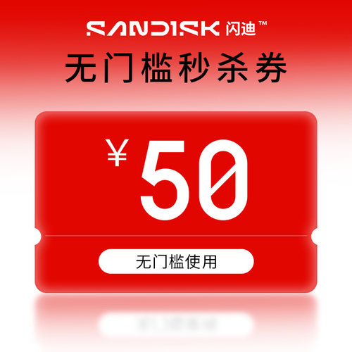 50元秒杀券