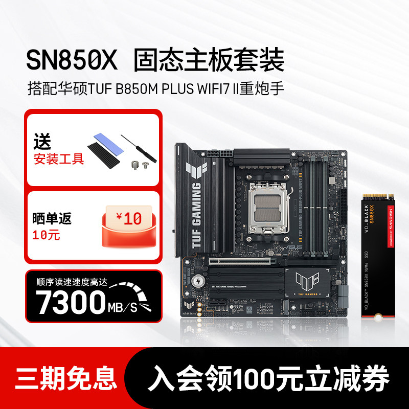 闪迪SN7100/SN850X 1T 2T固态硬盘m.2台式SSD华硕TUF B850M重炮手