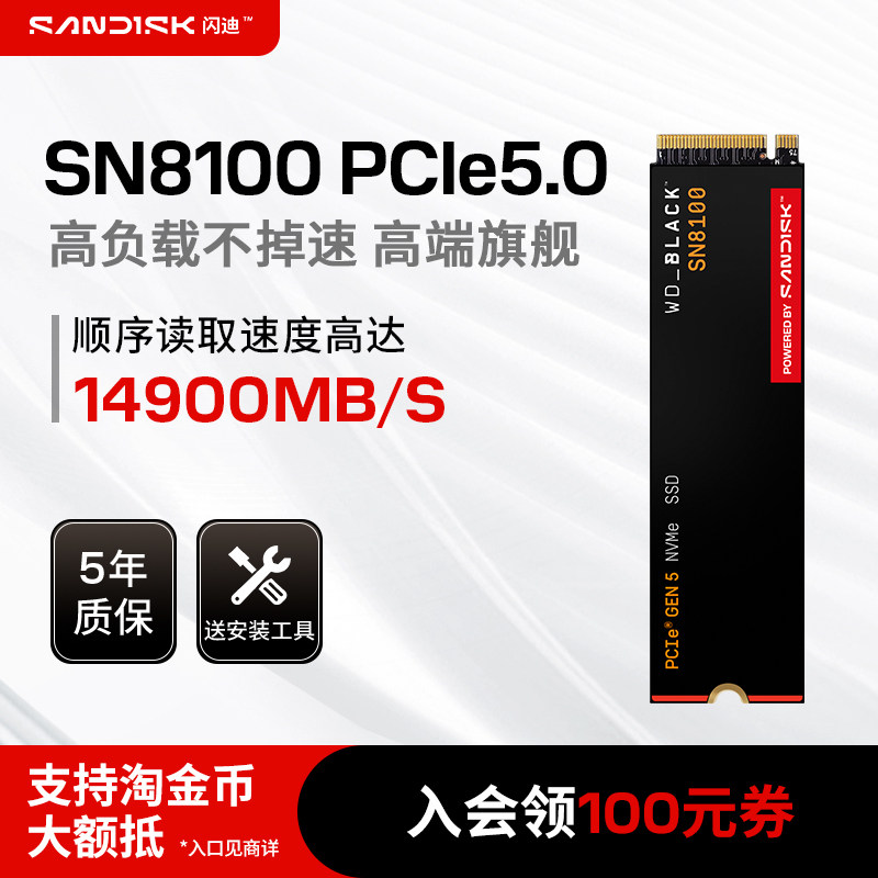 闪迪SN8100 PCIe5.0台式机PS5笔记本电脑NVMe M.2固态硬盘1/2/4T