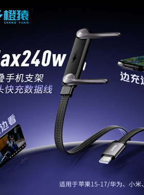 【2026年爆款】240W手机支架数据线超级快充适用于iPhone15-17华为Mate80安卓TypeC平板手游充电线刷剧打游戏