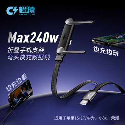 【2026年爆款】240W手机支架数据线超级快充适用于iPhone15-17华为Mate80安卓TypeC平板手游充电线刷剧打游戏