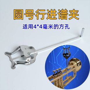 圆号乐谱夹子行进谱夹 圆号谱夹管乐谱夹 便携式谱夹圆号小谱架子