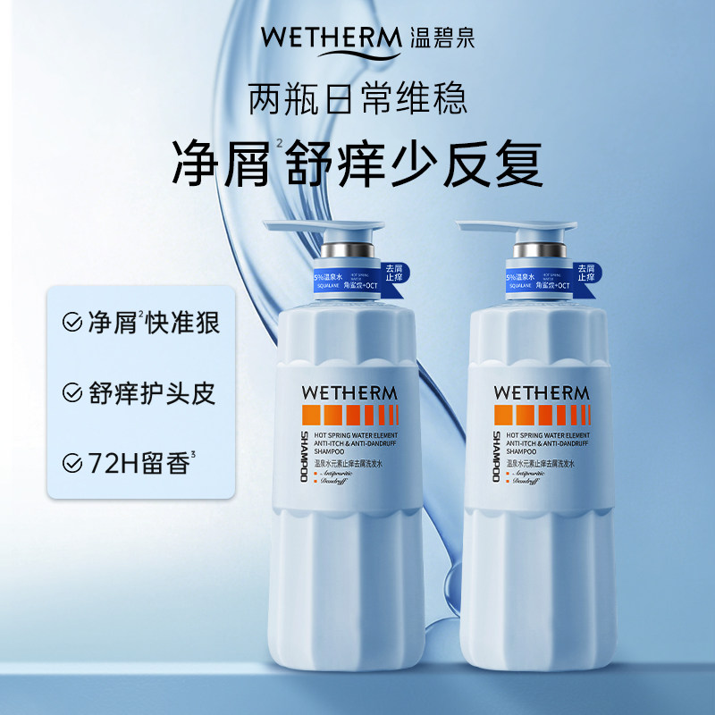 温碧泉去屑洗发水温泉水养头皮