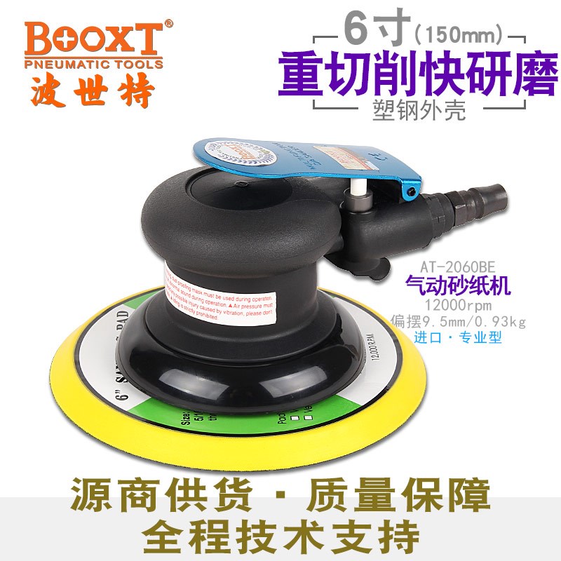 台湾BOOXT直供AT-2060BE圆形大偏摆9.5粗磨气动砂纸打磨机6寸进口