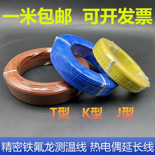 台湾J型蓝色测温线热电偶T型铁氟龙感温线K型补偿导线神睫温度线